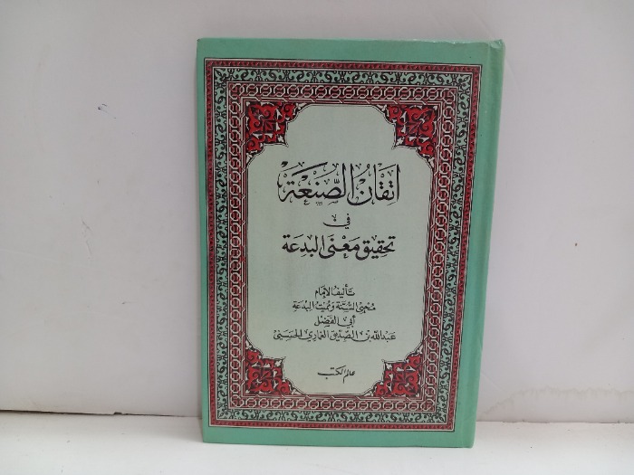 اتقان الصنعة في تحقيق معنى البدعة 