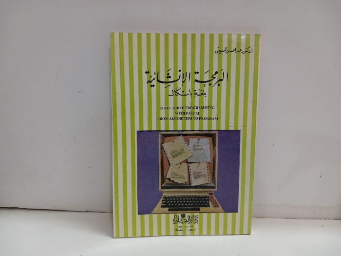 البرمجة الانشائية