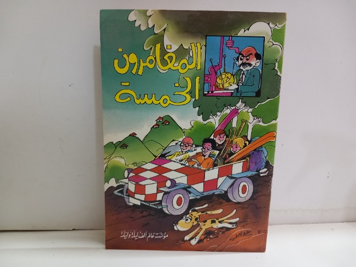 المغامرون الخمسة 