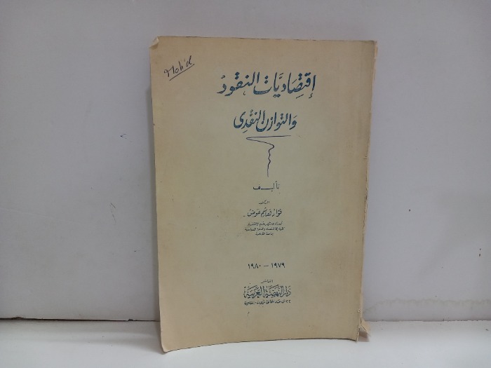 اقتصاديات النقود والتوازن النقدي
