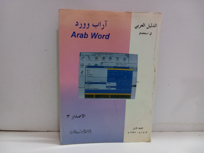 الدليل العربي في استخدام اراب وورد