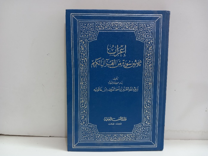 اعراب ثلاثين سورة من القران الكريم 