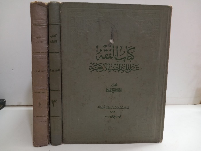 كتاب الفقه على المذاهب الاربعة ج4/2غير مكتمل