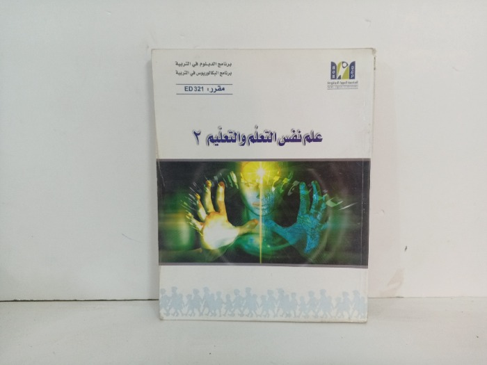 علم نفس التعلم والتعليم 2