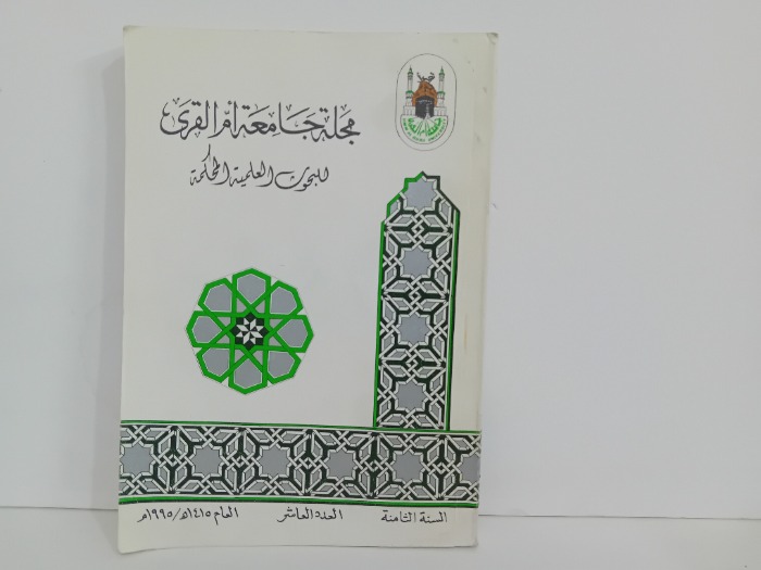 مجلة جامعة ام القرى السنة 8 العدد 10