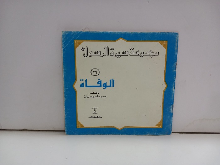 مجموعة سيرة الرسول 26 الوفاة