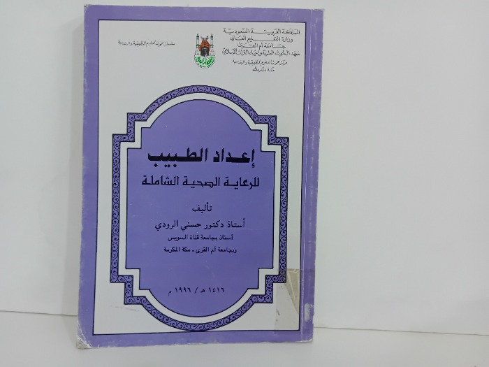 اعداد الطبيب للرعاية الصحية الشاملة