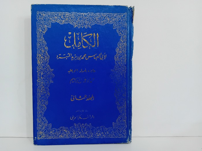 الكامل لابي العباس ج2