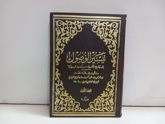 تيسير الوصول ج1