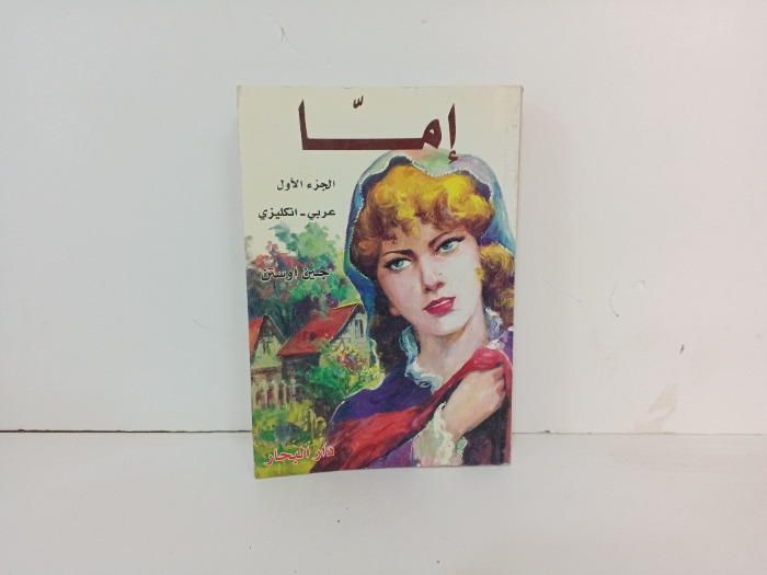 اما عربي انجليزي ج1