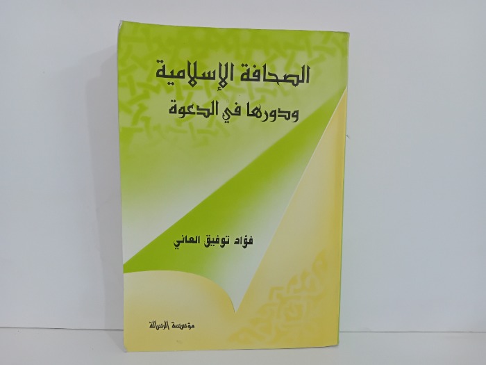 الصحافة الاسلامية