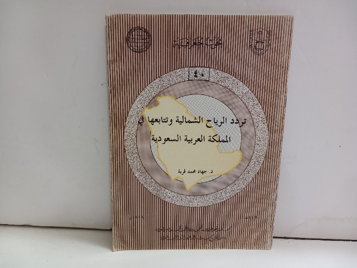 تردد الرياح الشمالية وتتابعها في المملكة العربية السعودية 