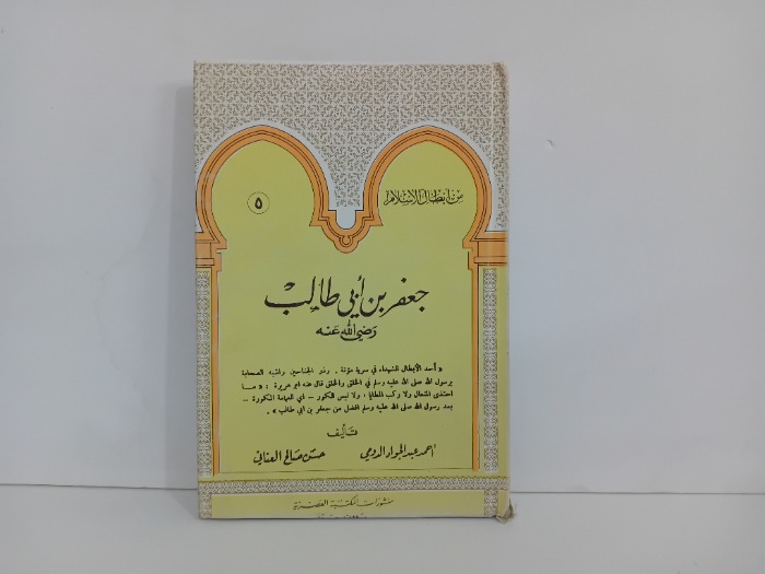 جعفر بن ابي طالب رضي الله عنه