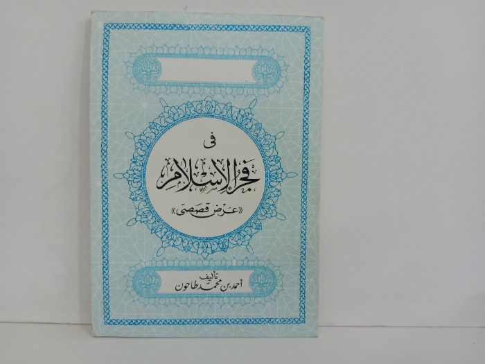 في فجر الاسلام