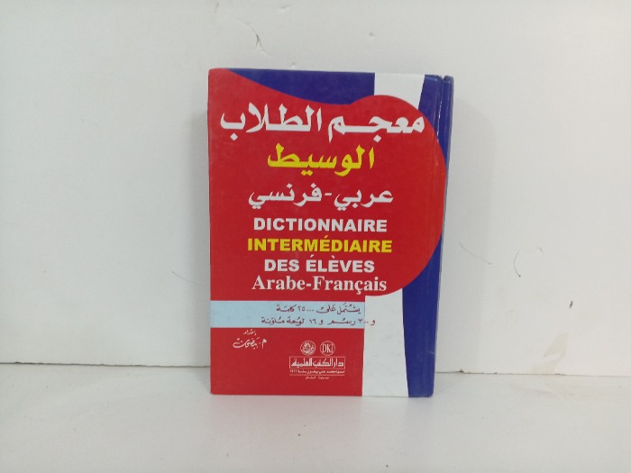 معجم الطلاب الوسيط عربي فرنسي
