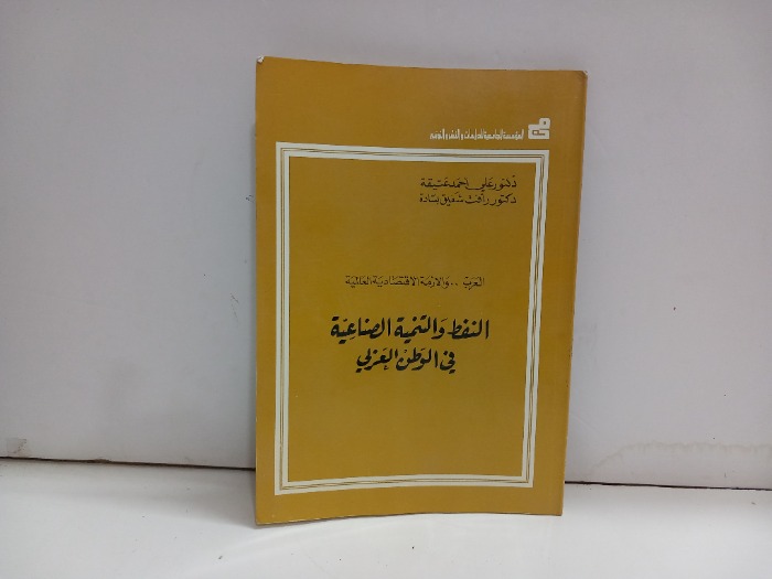 النفط والتنمية الصناعية في الوطن العربي