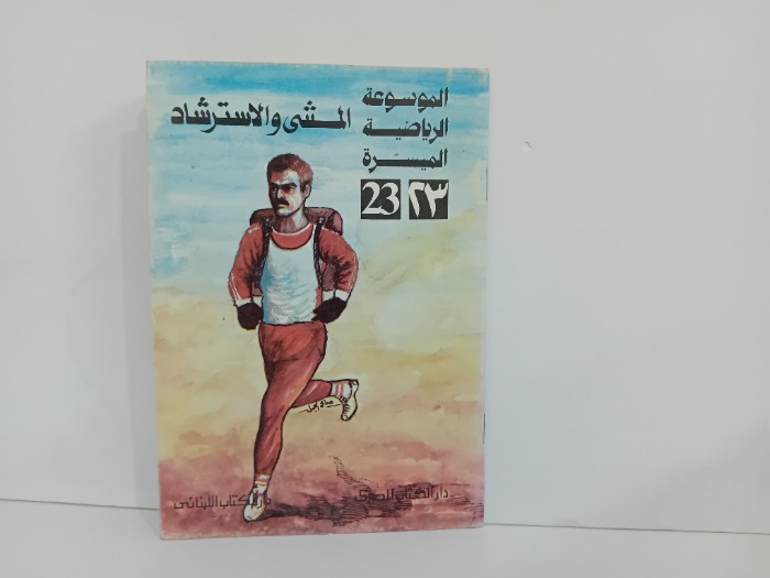 المشي والاسترشاد