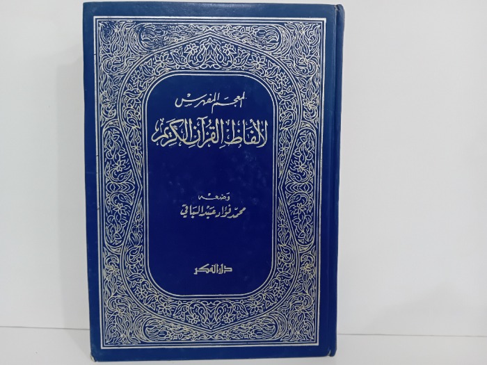 المعجم المفهرس لالفاظ القران الكريم