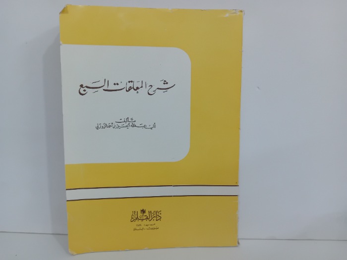 شرح المعلقات السبع