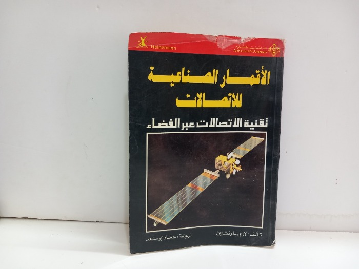 الاقمار الصناعية للاتصالات 