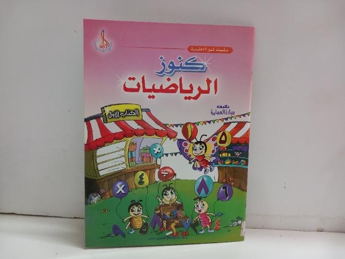 كنوز الرياضيات الكتاب الاول