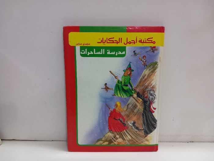 مكتبة اجمل الحكايات مدرسة الساحرات 