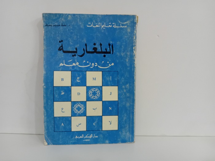 البلغارية من دون معلم