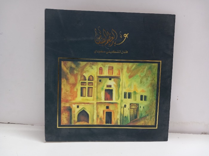 عبدالعظيم الضامن فنان تشكيلي سعودي