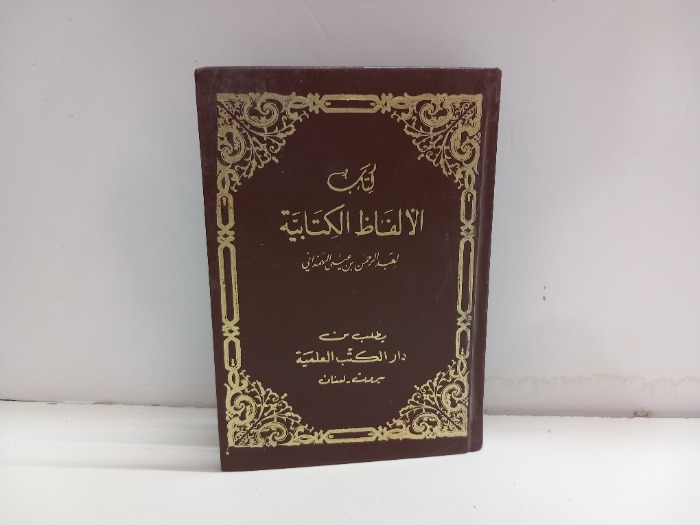 كتاب الالفاظ الكتابية
