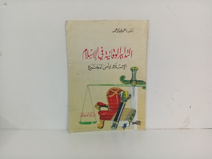 التدابير الوقائية في الاسلام