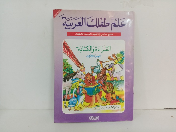 القراءة والكتابة ج3