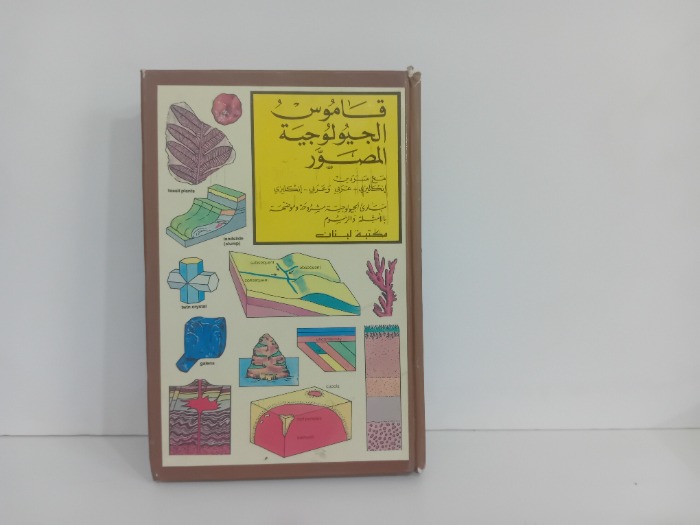 قاموس الجيولوجية المصور