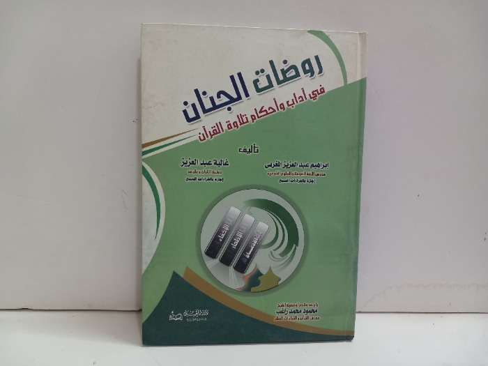 روضات الجنان