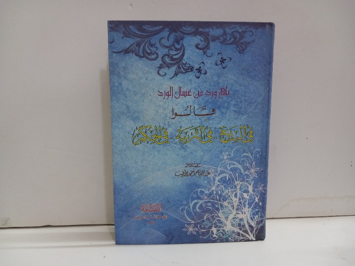 قالوا في البدع في التربية في الحكم