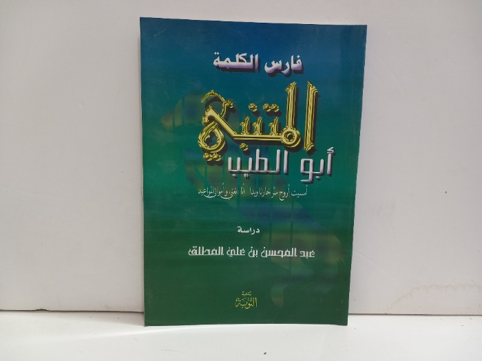 فارس الكلمة ابوالطيب المتنبي