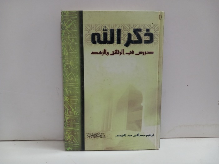 ذكر الله دروس في الرقائق والزهد