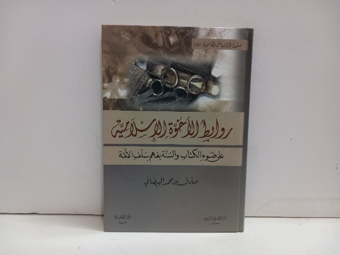 روابط الاخوة الاسلامية