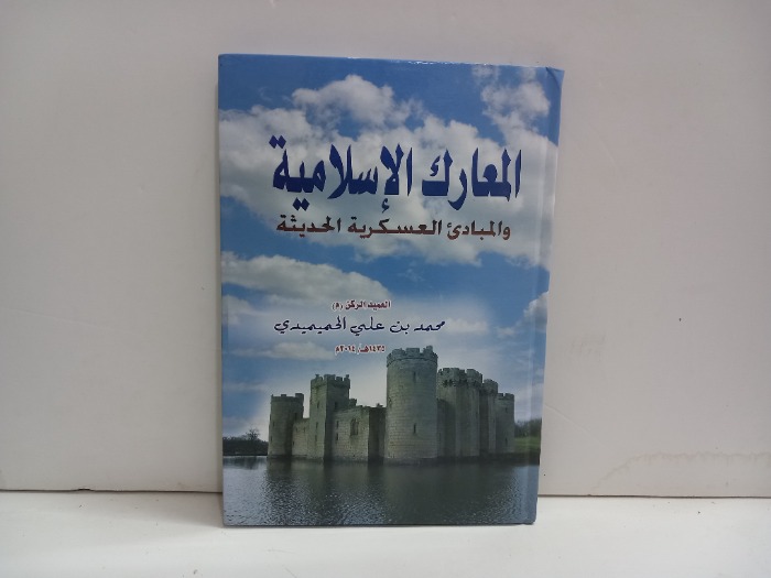 المعارك الاسلامية والمبادى العسكرية الحديثة