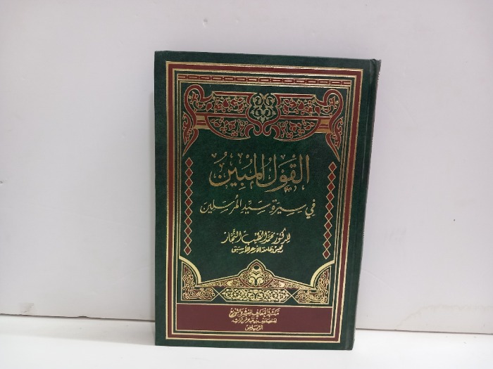 القول المبين في سيرة سيد المرسلين 