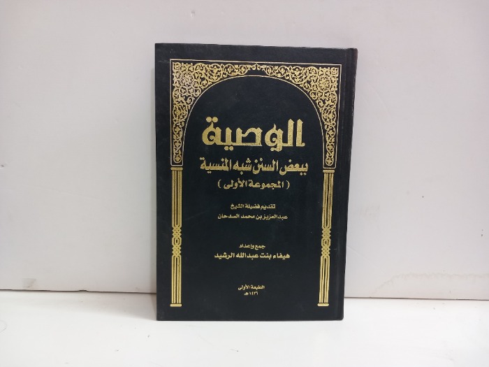 الوصية ببعض السنن شبه المنسية