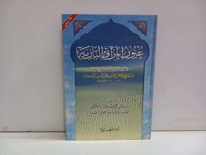 عيون المراثي البازية