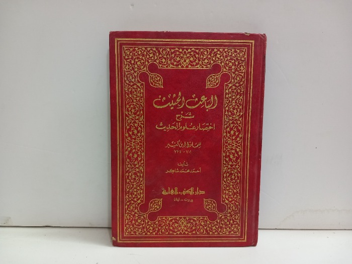 الباعث الحثيث شرح اختصار علوم الحديث 