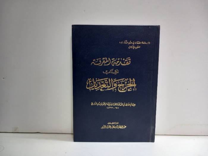 تقدمة المعرفة لكتاب الجرح والتعديل 