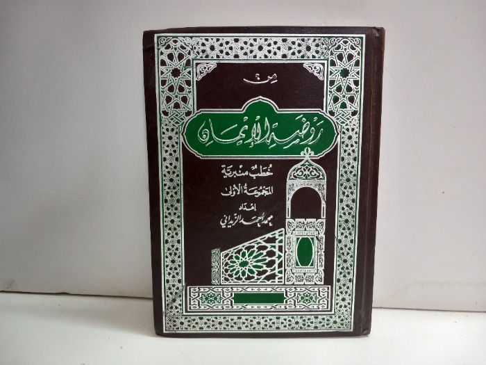 من روضة الايمان