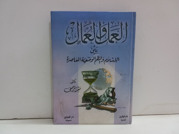 العمل والعمال بين الاسلام والنظم والوضعية المعاصرة