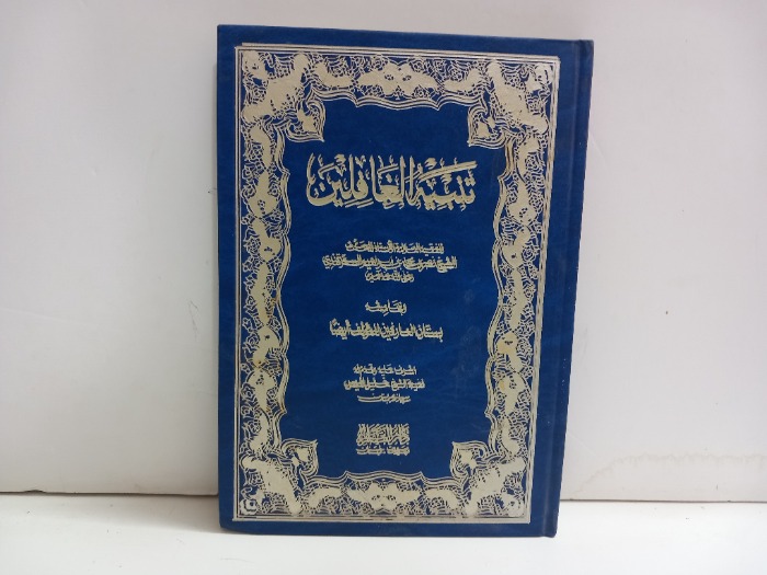 تنبيه الغافلين