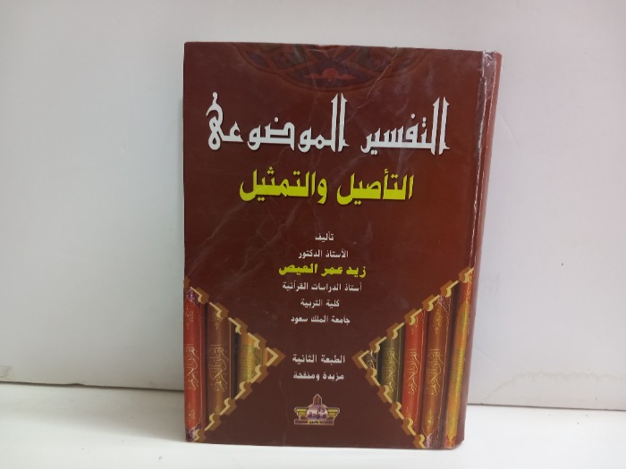 التفسير الموضوعي التاصيل والتطبيق