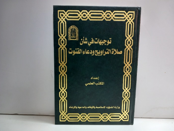 توجيهات في شان صلاة التراويح
