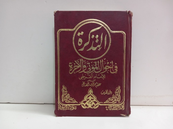 التذكرة في احوال الموتى والاخرة