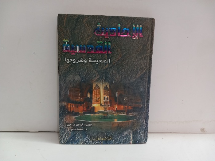 الاحاديث القدسية الصحيحة وشروحها